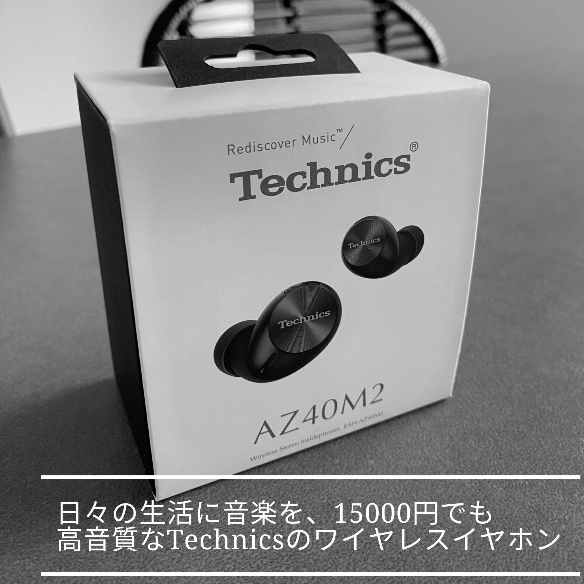 日々の生活に音楽を、15000円でも高音質なTechnicsのワイヤレス