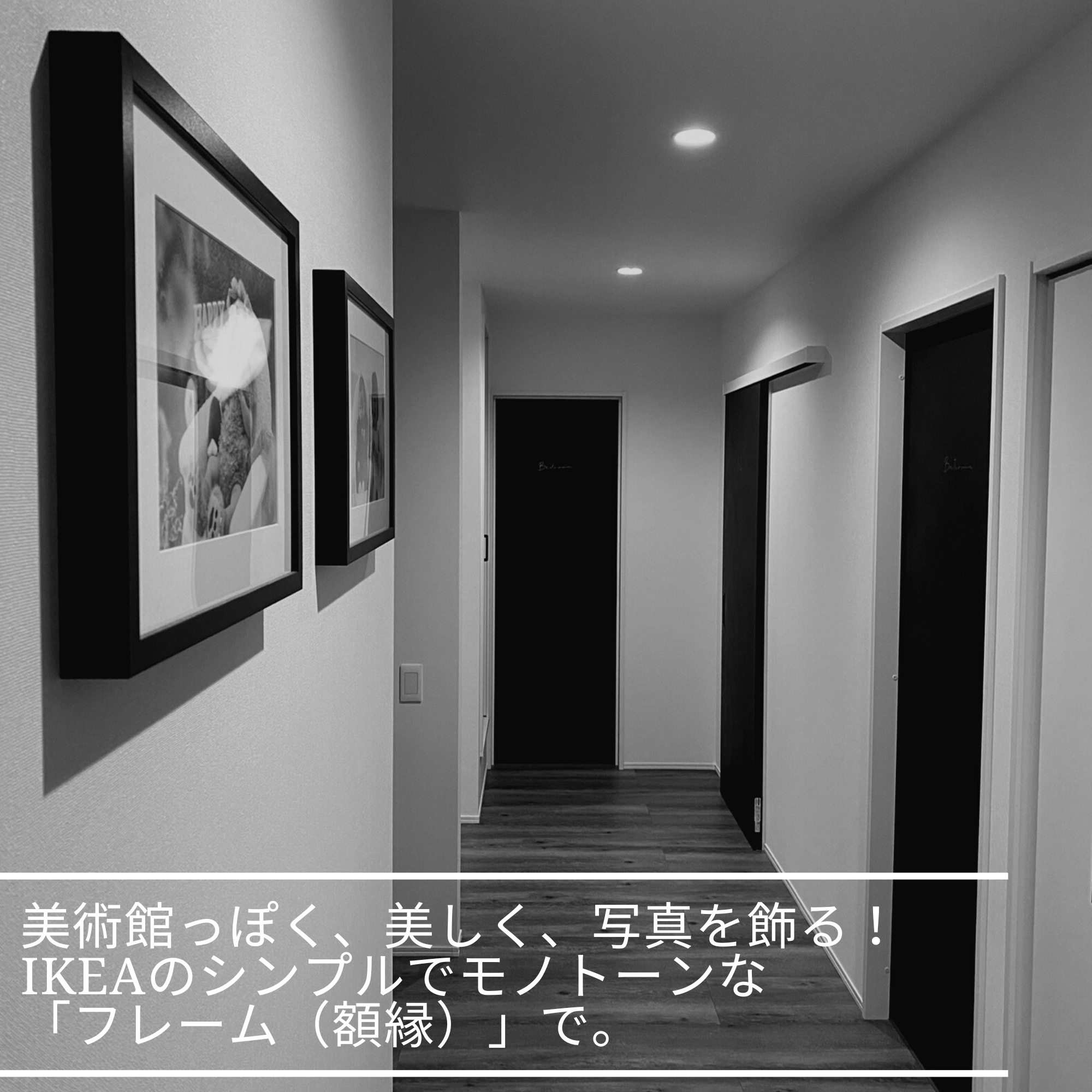 美術館っぽく、美しく、写真を飾る！IKEAのシンプルでモノトーンな 