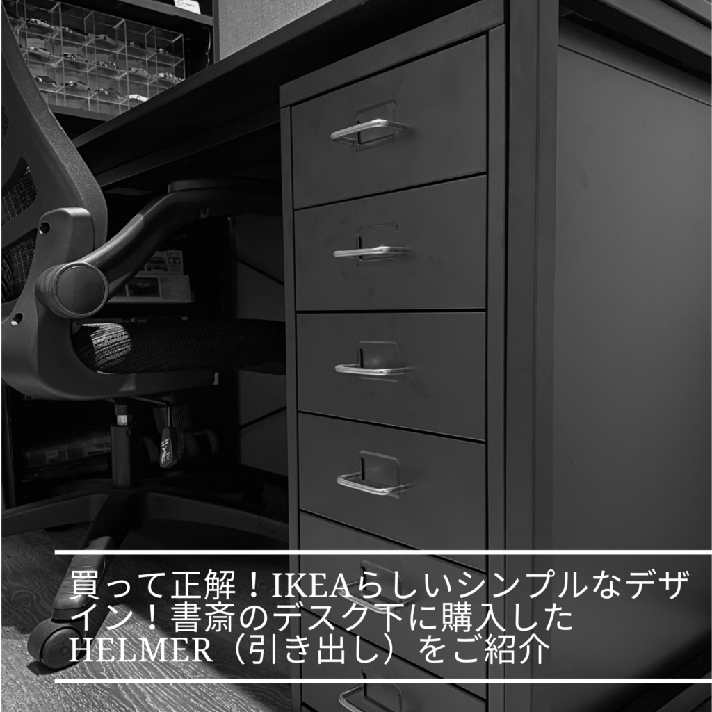 買って正解！IKEAらしいシンプルなデザイン！書斎のデスク下に購入した 